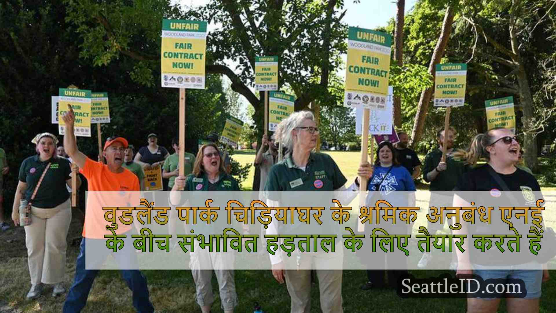 वुडलैंड पार्क चिड़ियाघर के श्रमिक