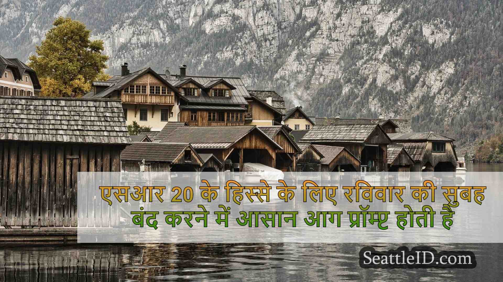 एसआर 20 के हिस्से के लिए रविवार की सुबह