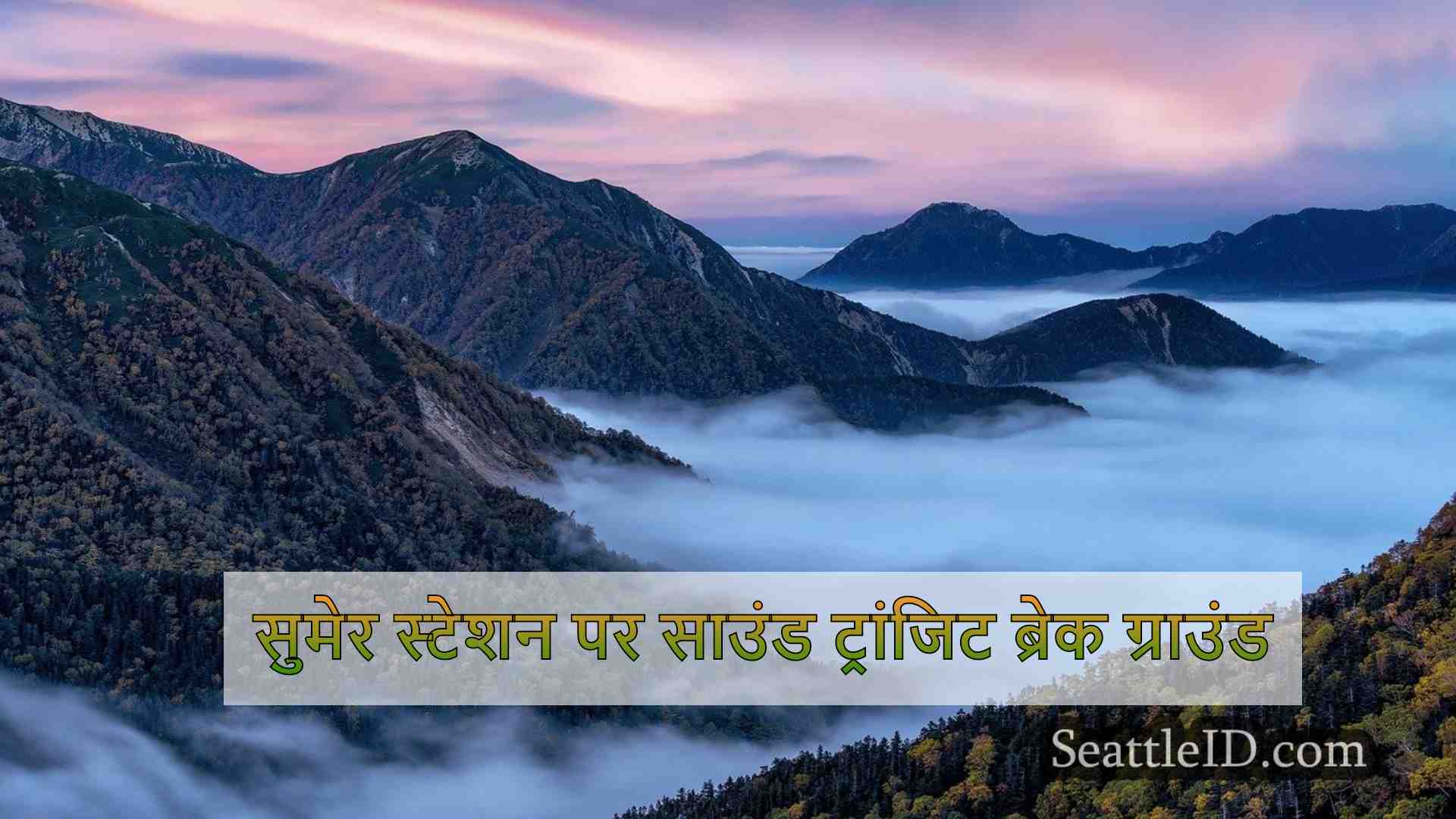 सिएटल समाचार SeattleID