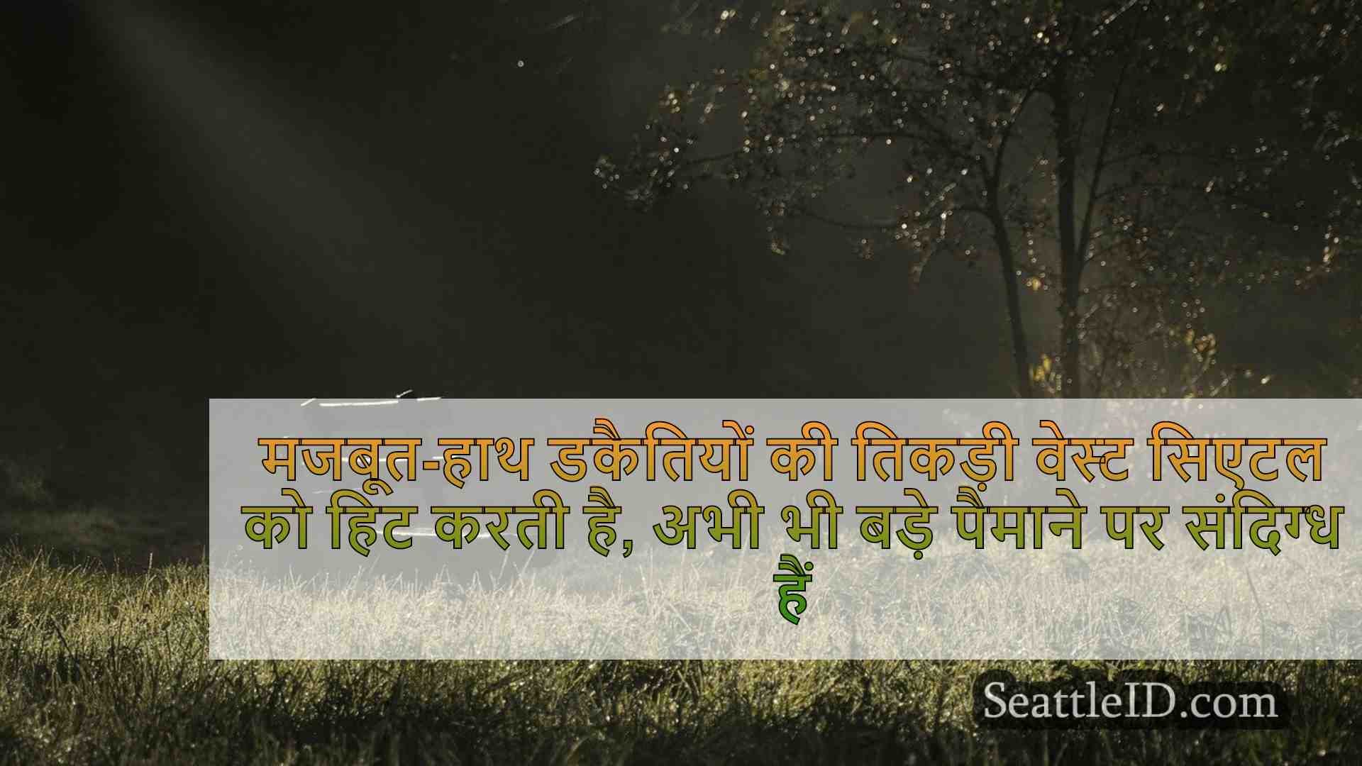 सिएटल समाचार SeattleID