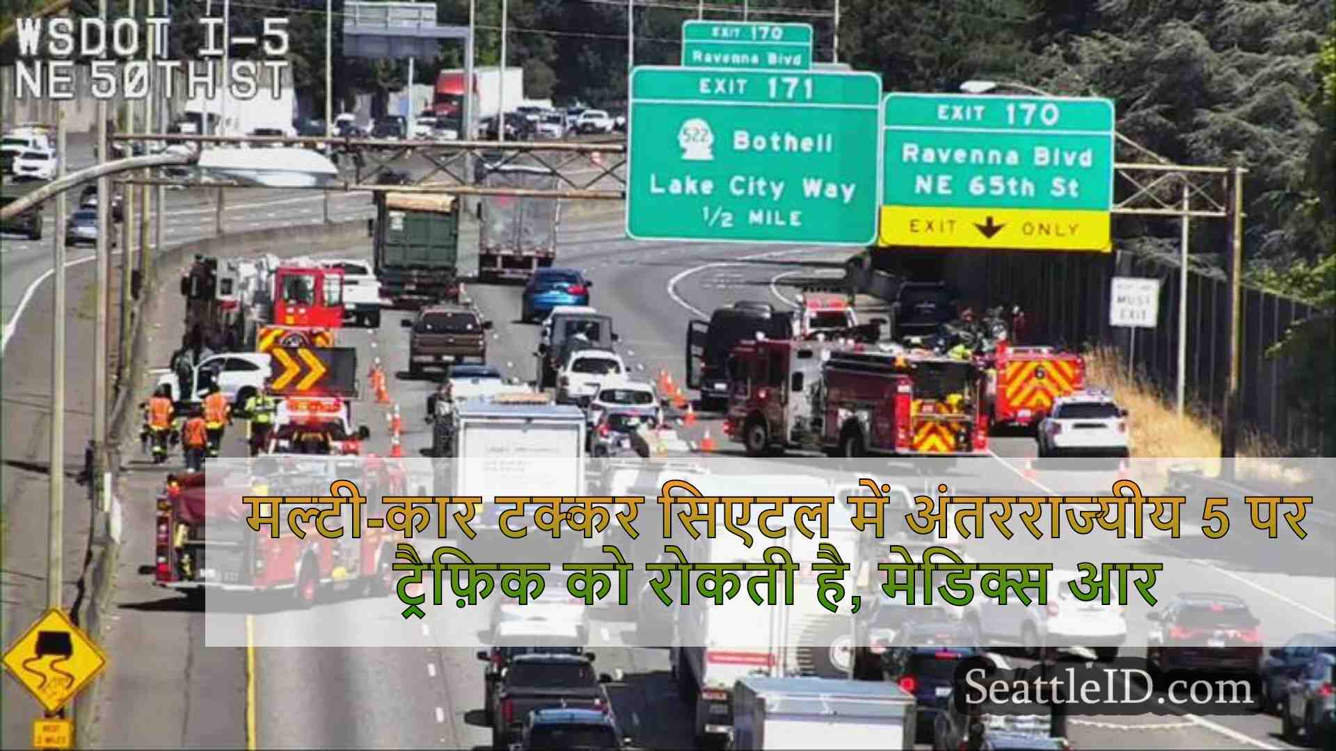 मल्टी-कार टक्कर सिएटल में अंतरराज्यीय 5