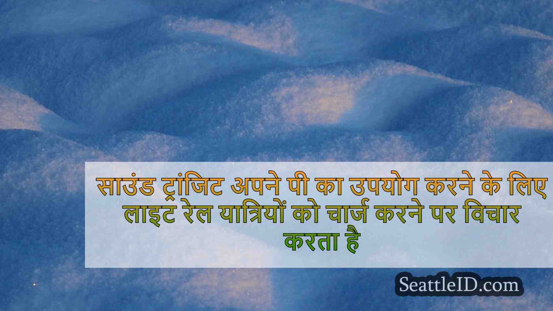 साउंड ट्रांजिट अपने पार्किंग लॉट का