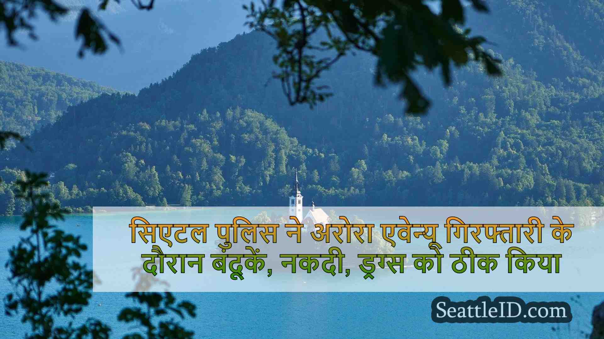 सिएटल समाचार SeattleID