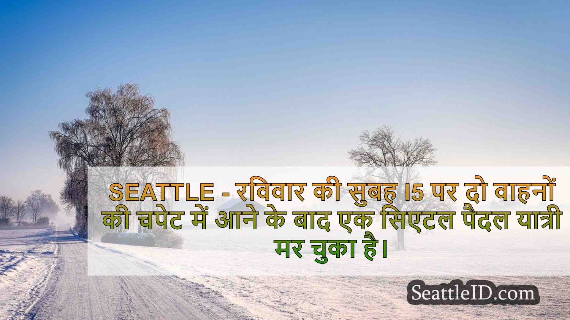 सिएटल समाचार SeattleID