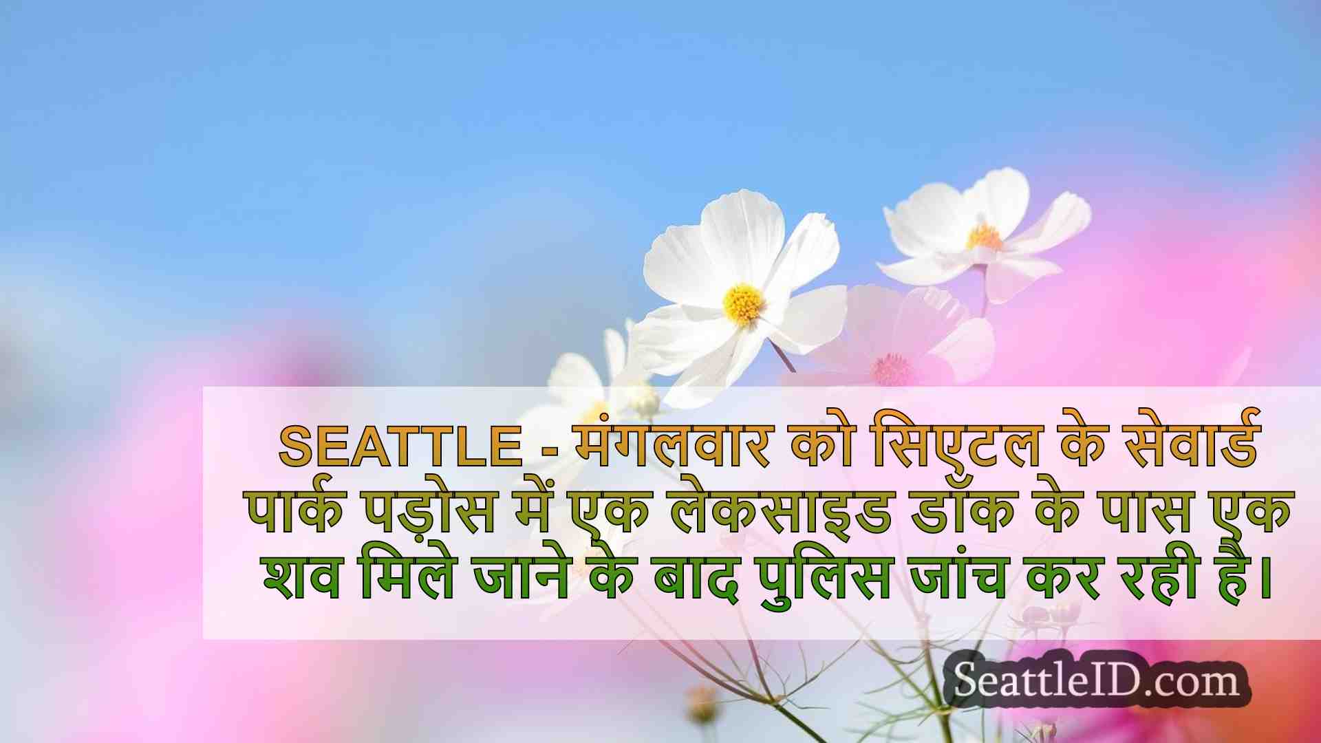 सिएटल के सेवार्ड पार्क, पुलिस जांच में