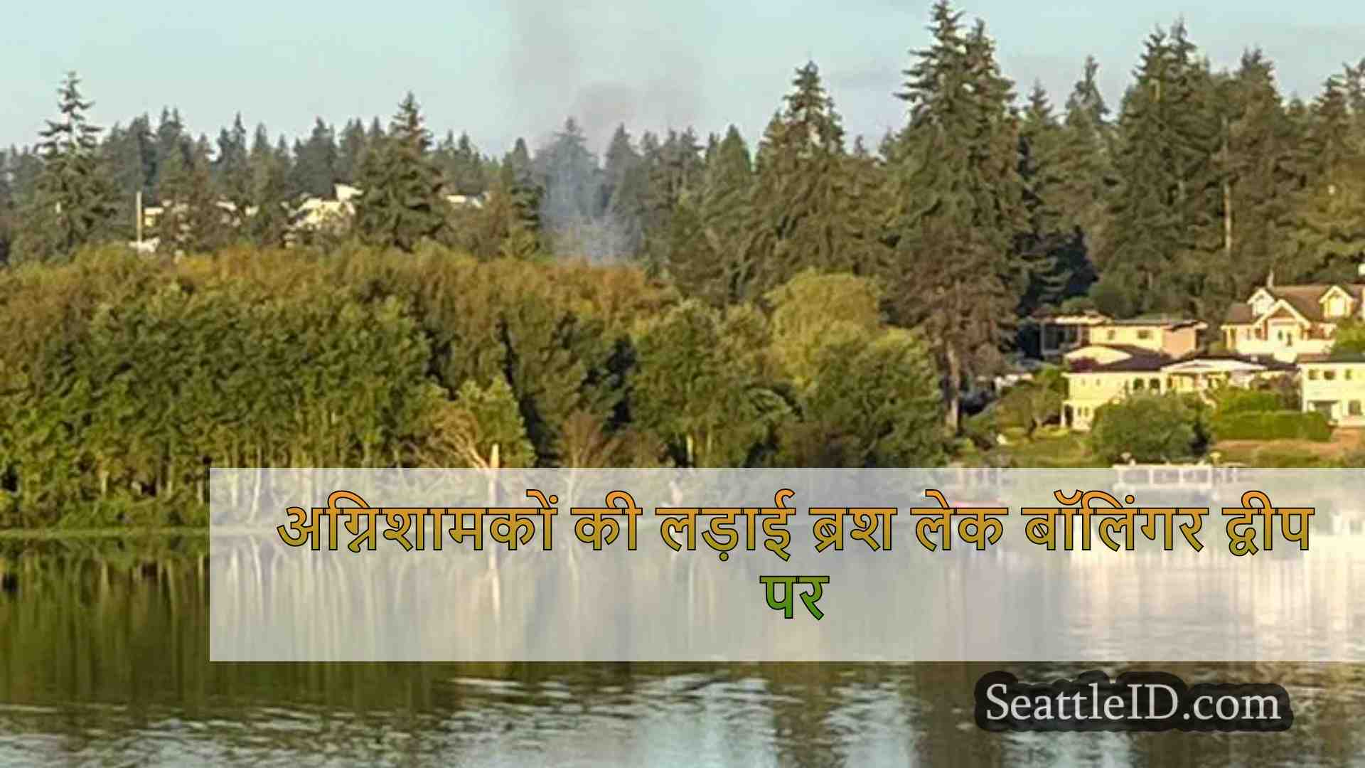अग्निशामकों की लड़ाई ब्रश लेक बॉलिंगर