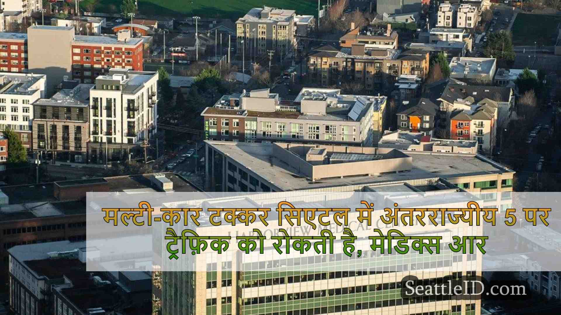 सिएटल समाचार SeattleID