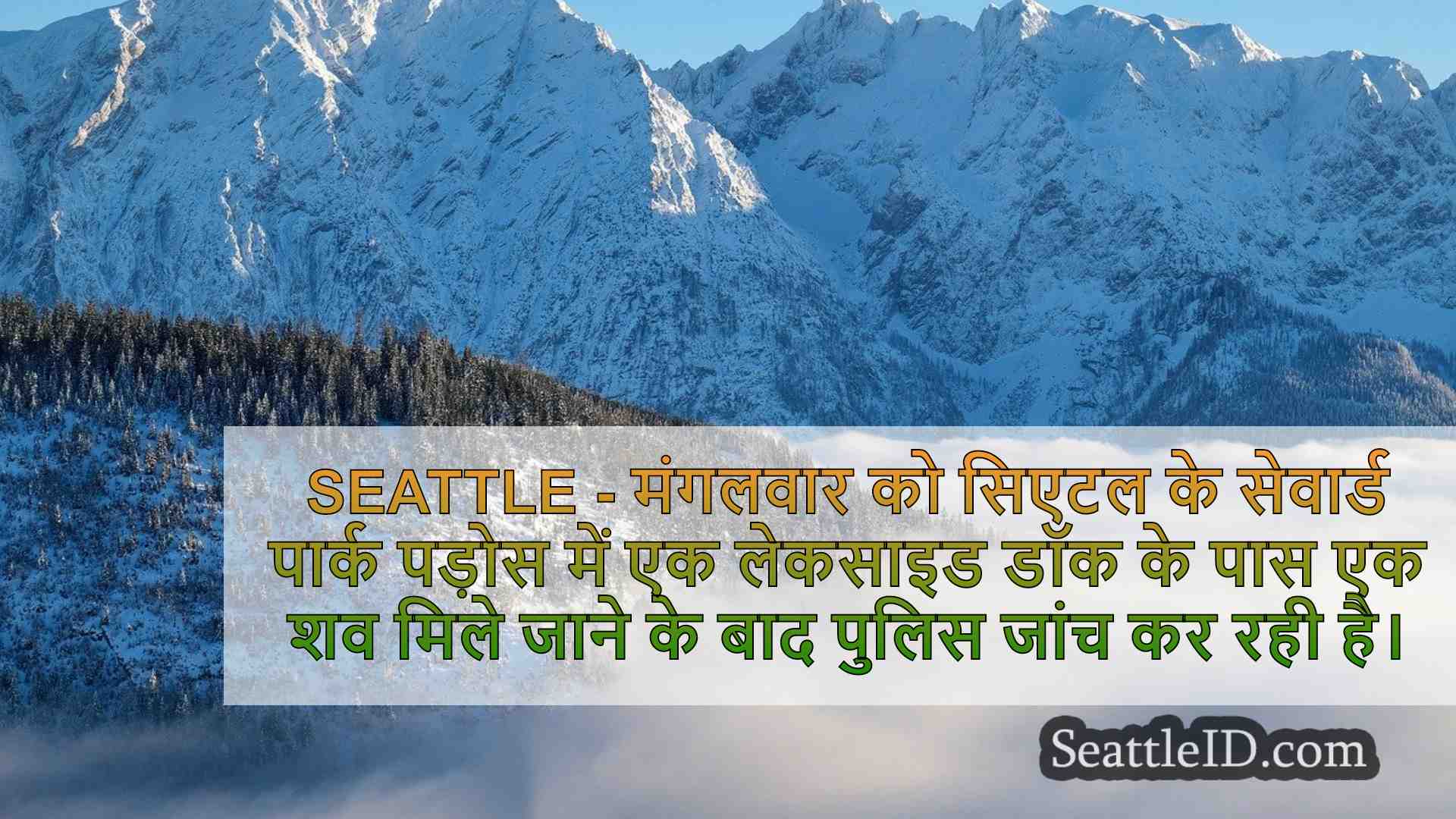 सिएटल के सेवार्ड पार्क के पास शव मिला,