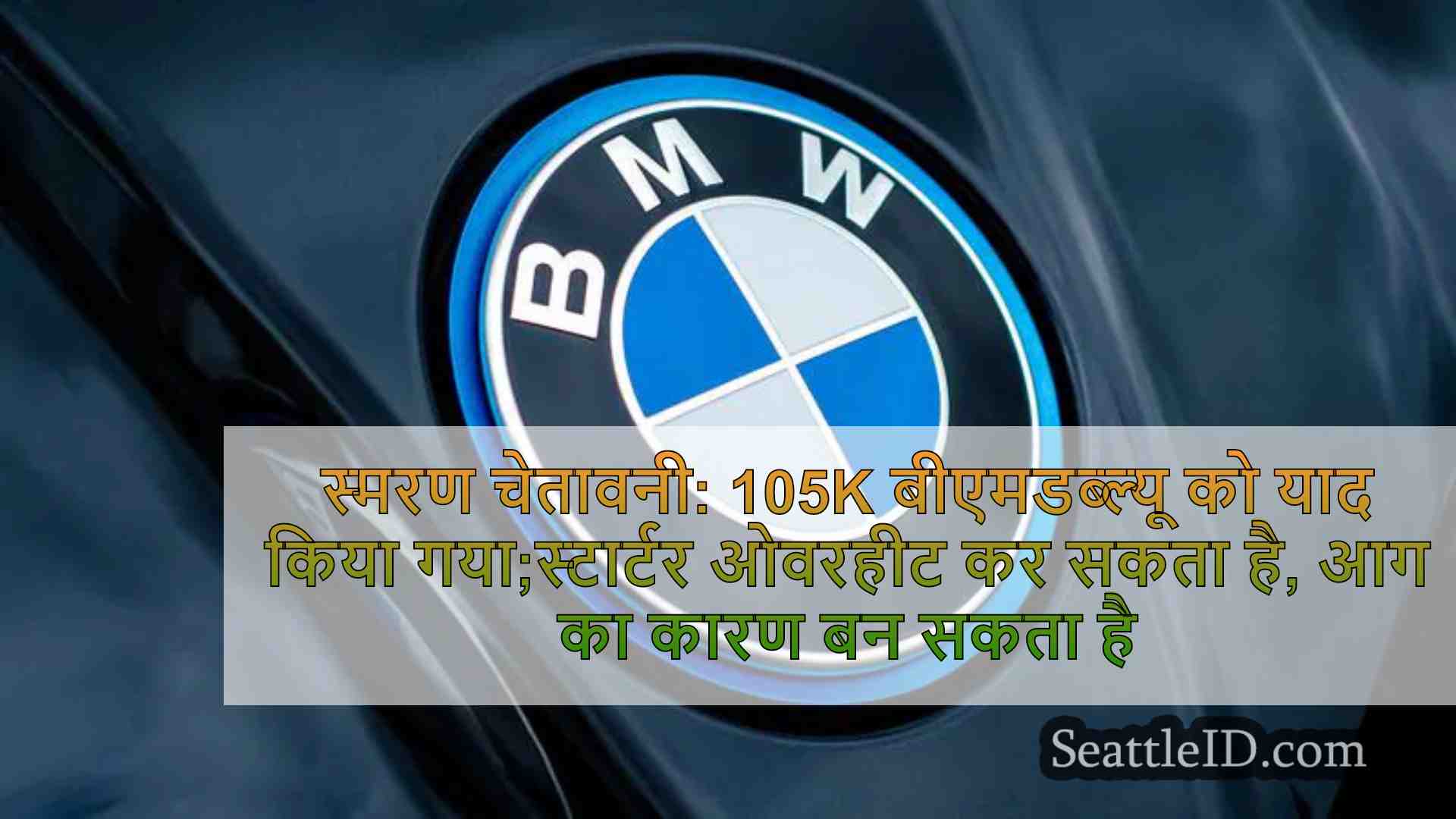 स्मरण चेतावनी: 105k बीएमडब्ल्यू को याद