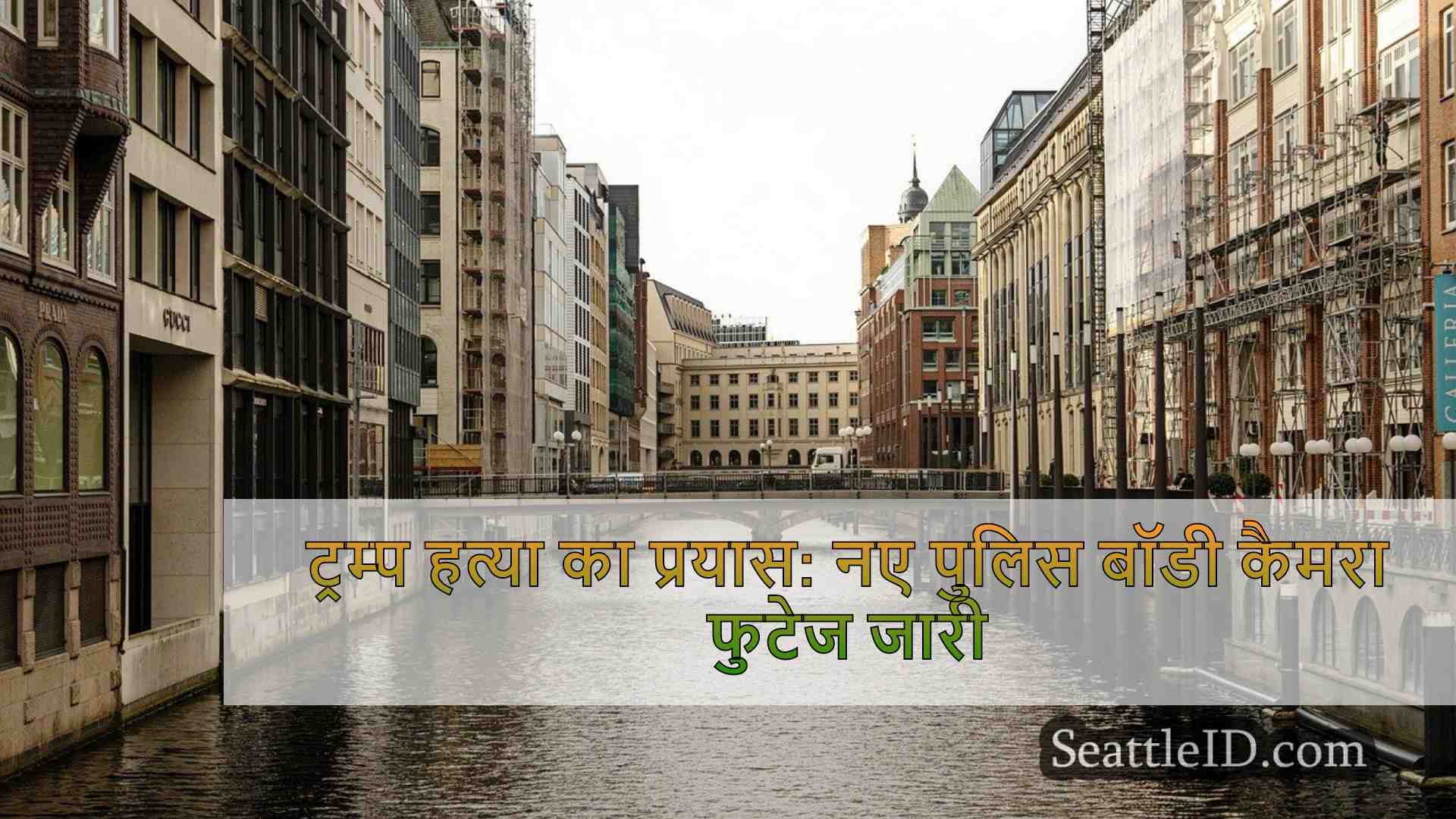 सिएटल समाचार SeattleID