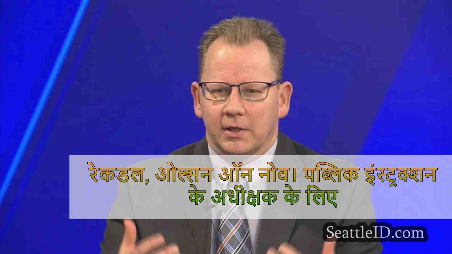रेकडल, ओल्सन ऑन नोव। पब्लिक इंस्ट्रक्शन