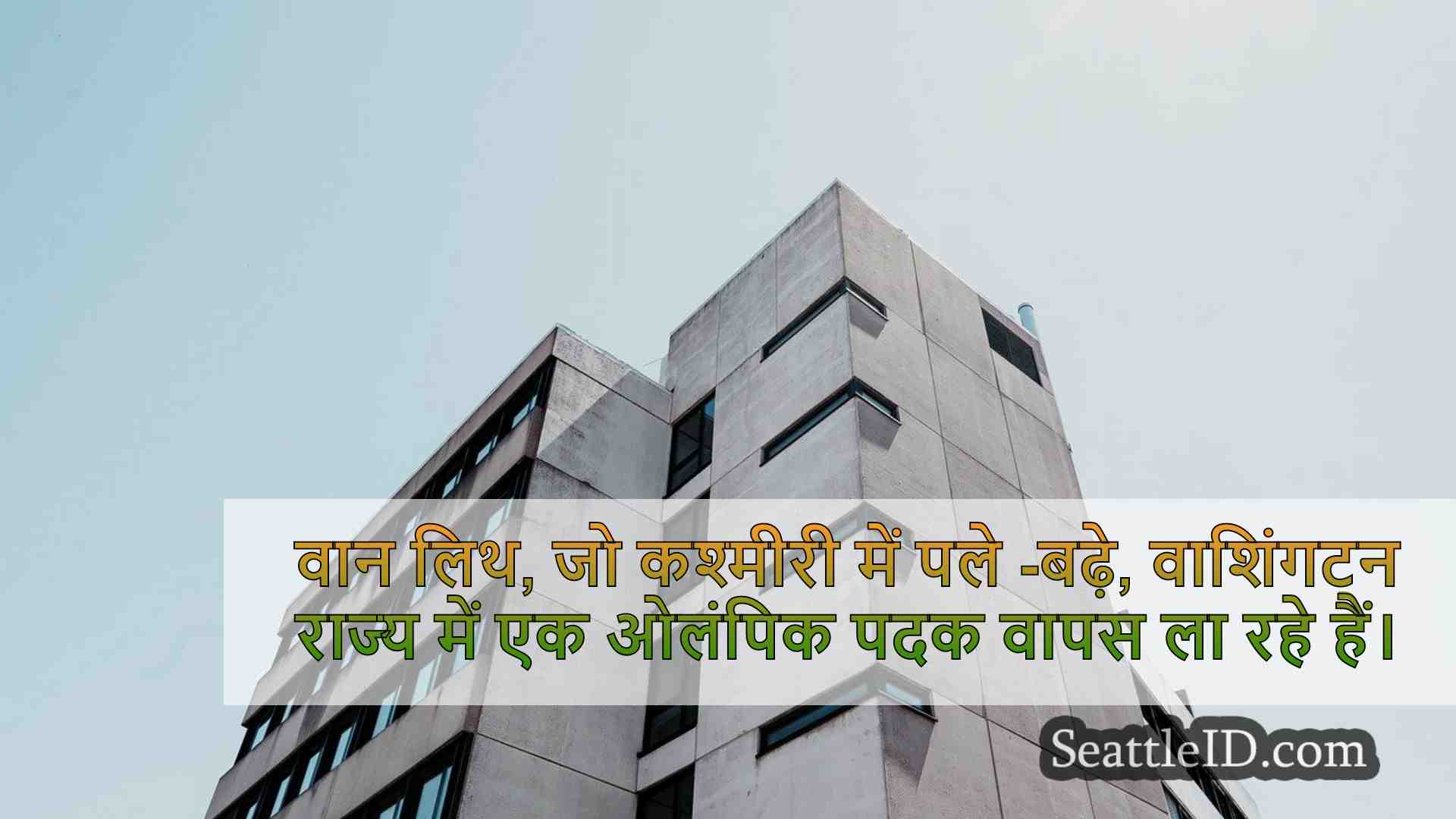 सिएटल समाचार SeattleID