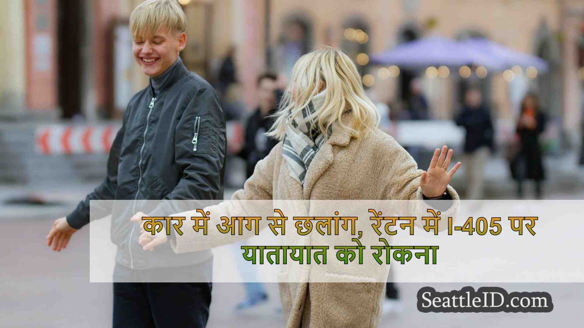 सिएटल समाचार SeattleID