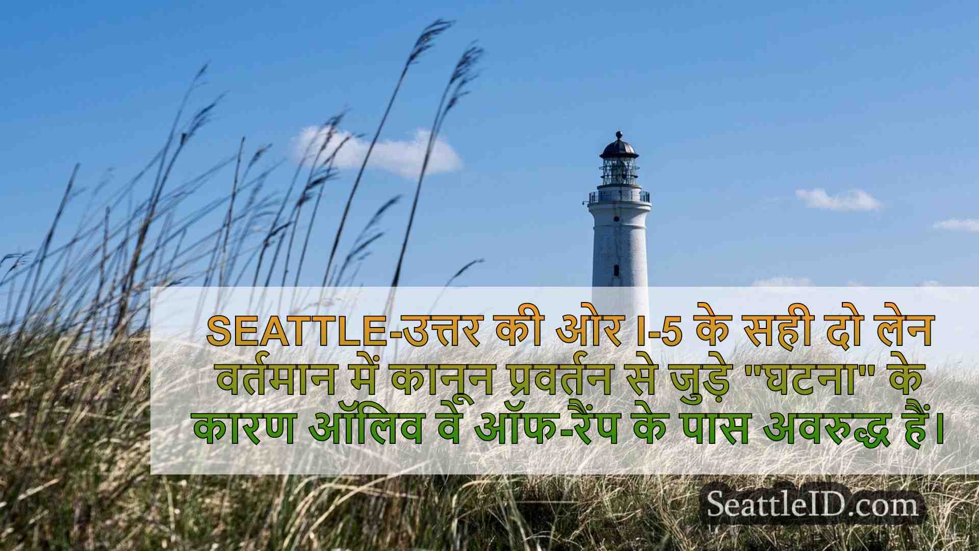 I-5 लेन सिएटल में ऑलिव वे ऑफ-रैंप के