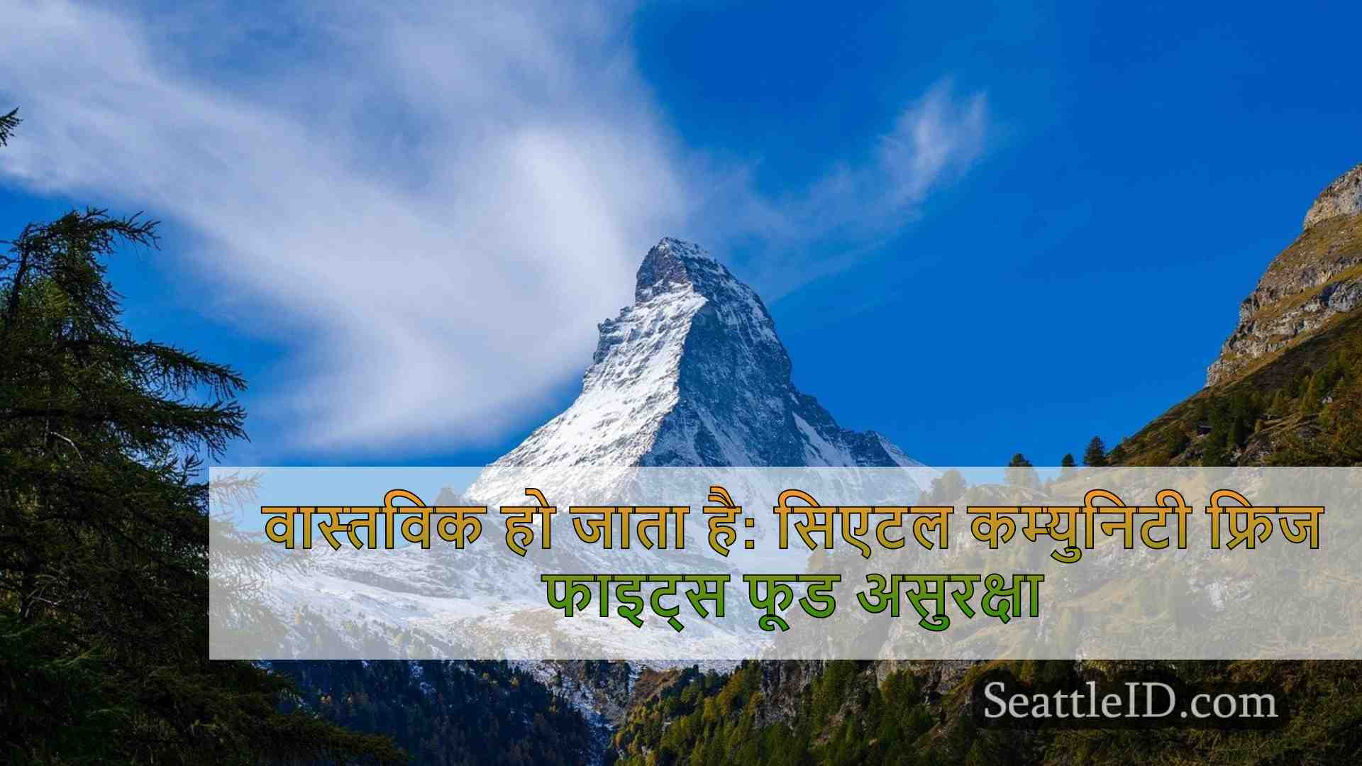 वास्तविक हो जाता है: सिएटल कम्युनिटी