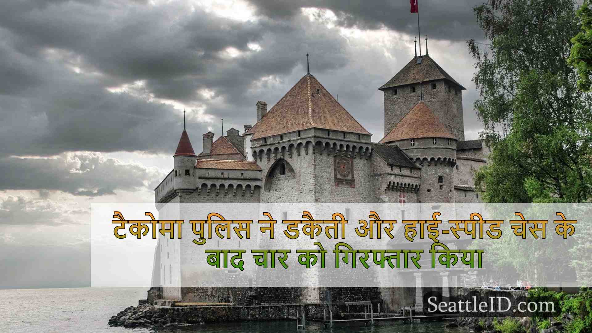सिएटल समाचार SeattleID