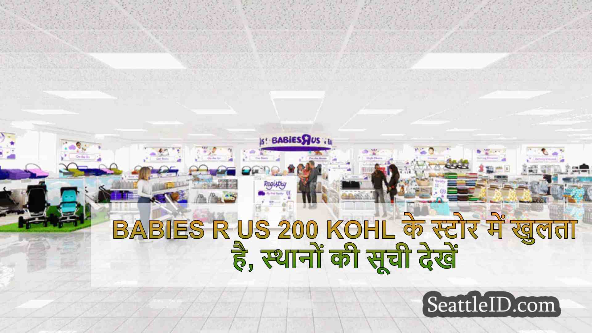 BABIES R US 200 KOHL के स्टोर में खुलता
