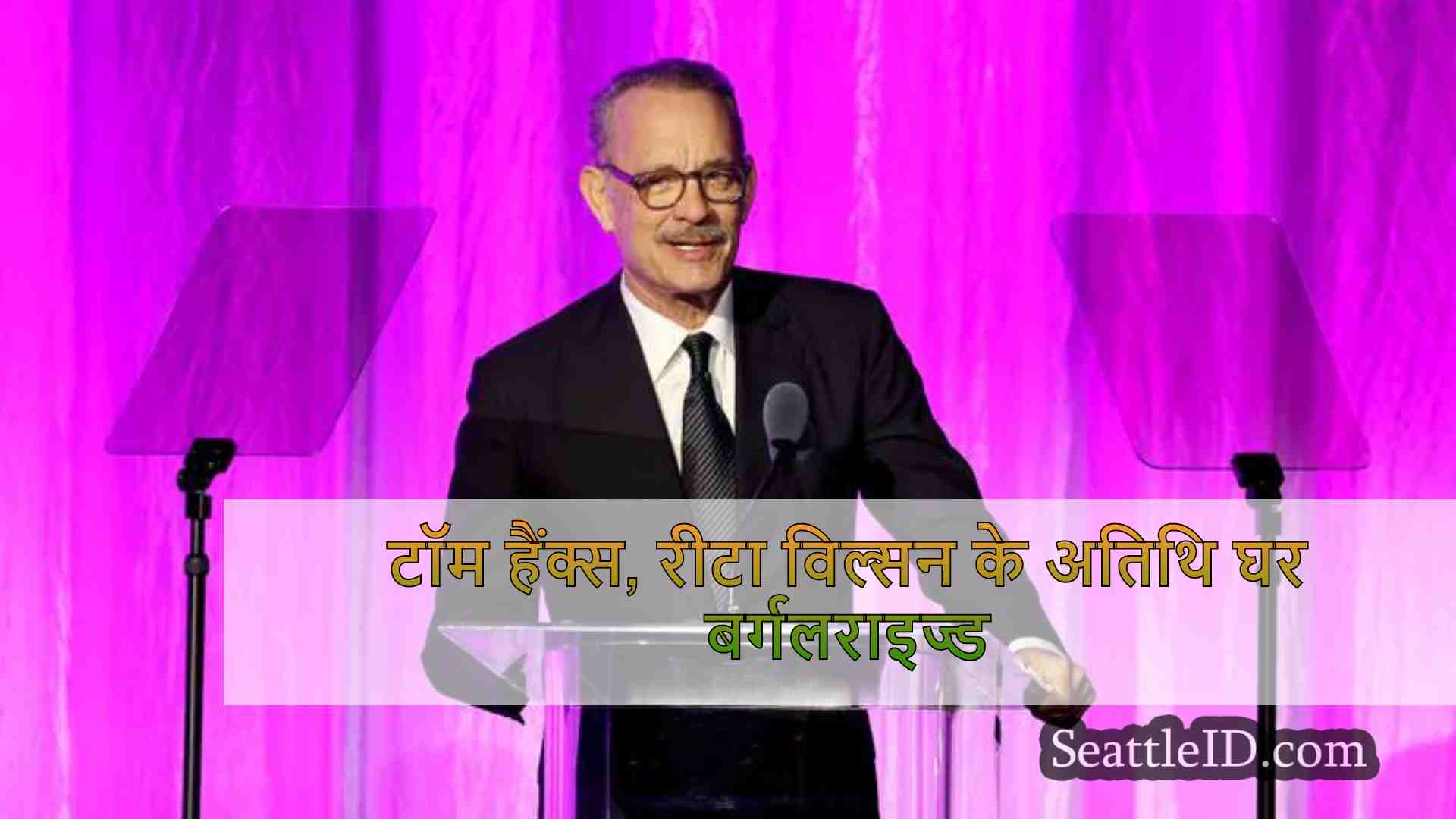 टॉम हैंक्स, रीटा विल्सन के अतिथि घर