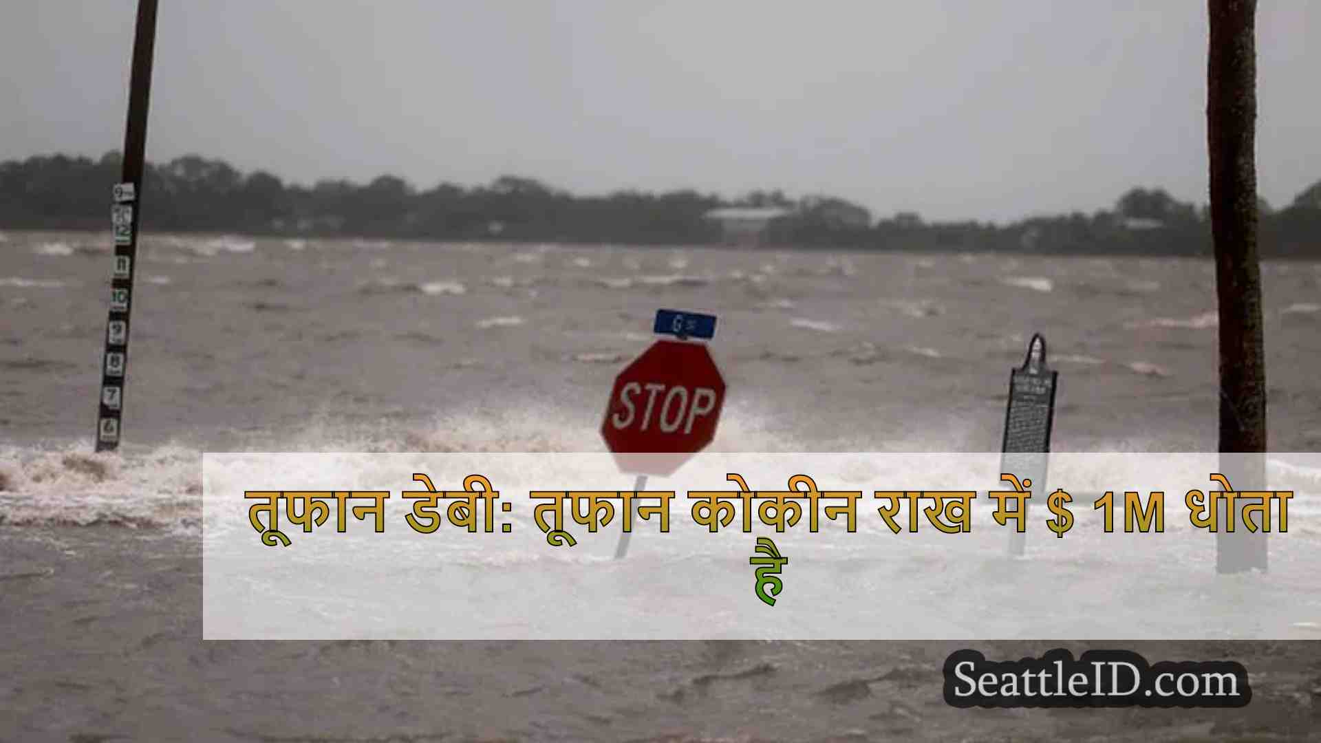 तूफान डेबी: तूफान कोकीन राख में $ 1M