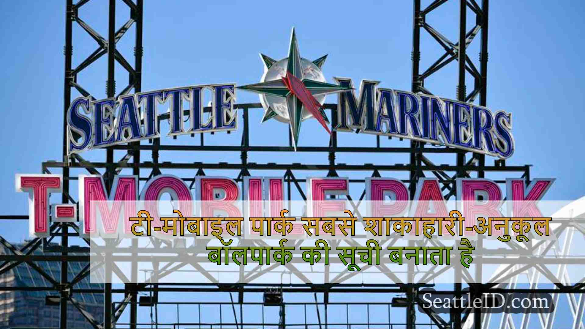 टी-मोबाइल पार्क सबसे शाकाहारी-अनुकूल