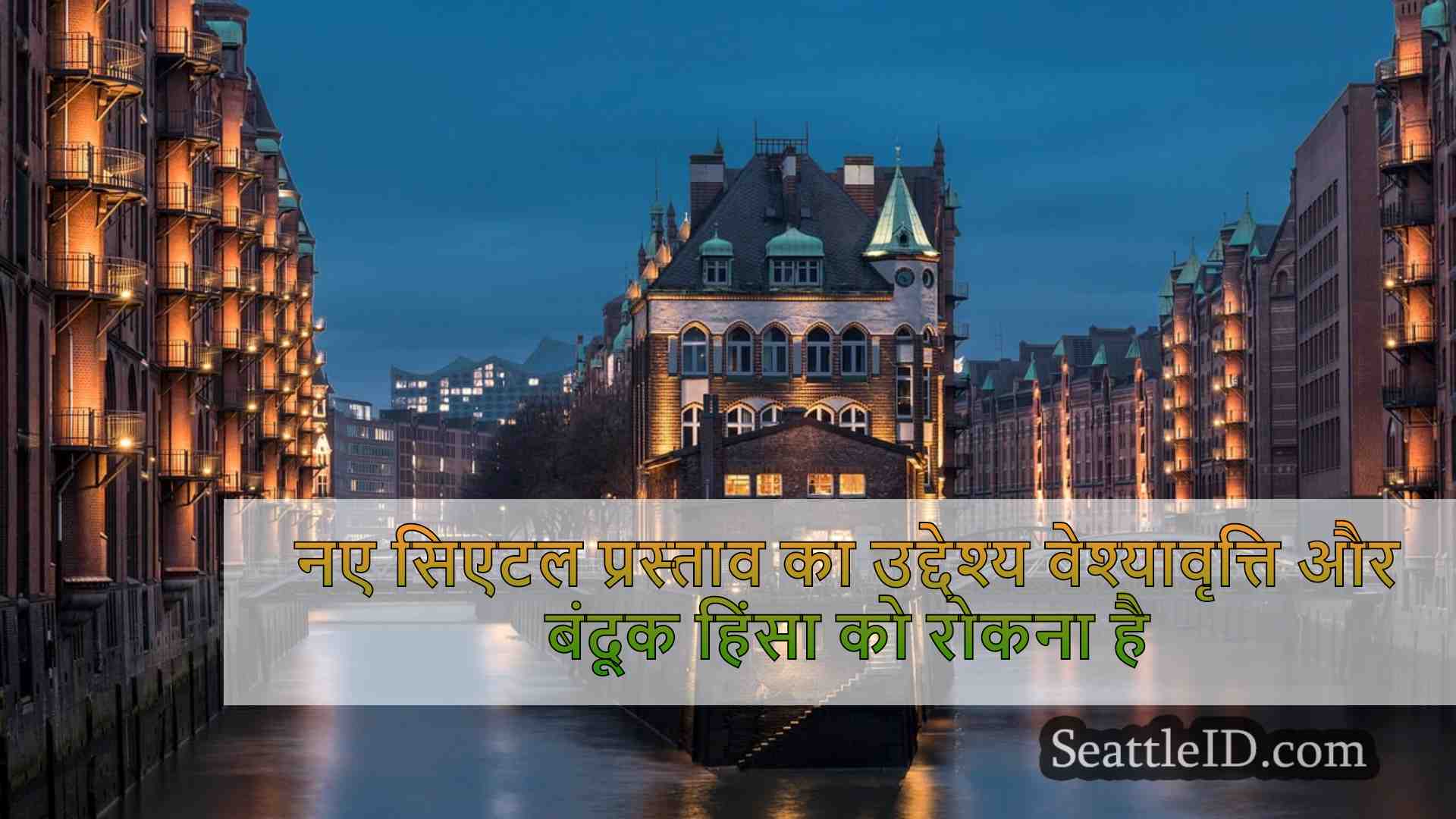 सिएटल समाचार SeattleID
