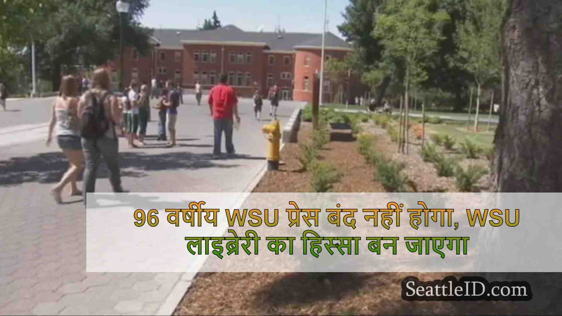 96 वर्षीय WSU प्रेस बंद नहीं होगा, WSU