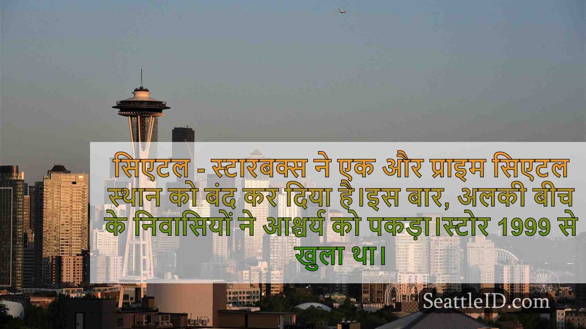 वेस्ट सिएटल के अलकी बीच स्टारबक्स बंद,