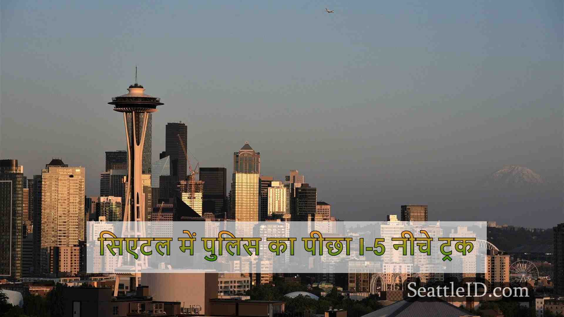 सिएटल समाचार SeattleID