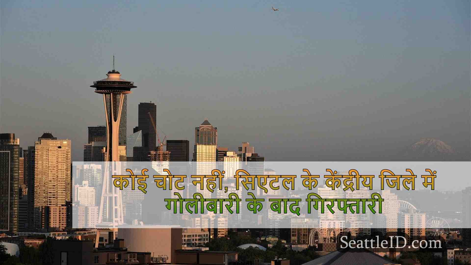 सिएटल समाचार SeattleID