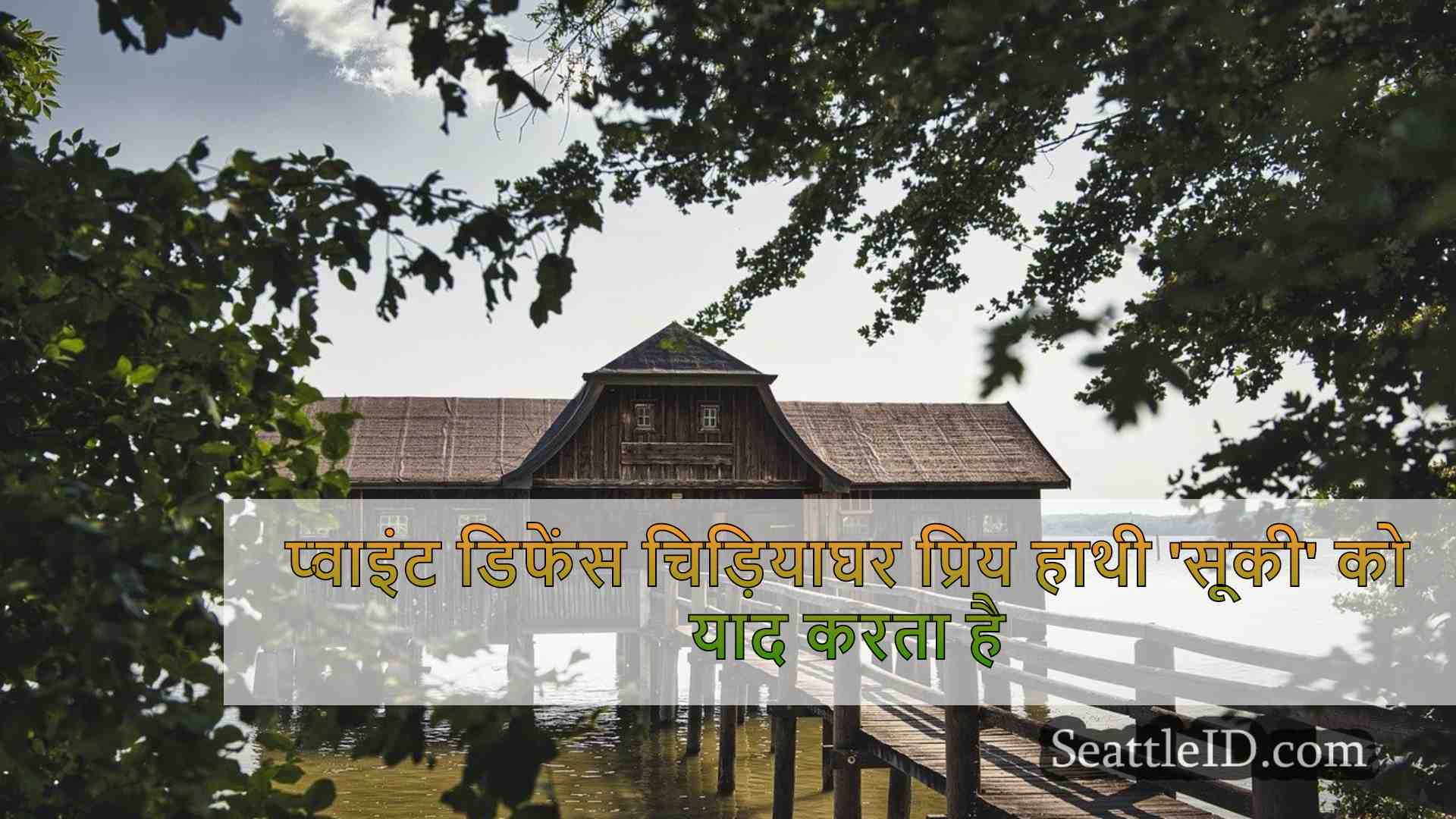 सिएटल समाचार SeattleID