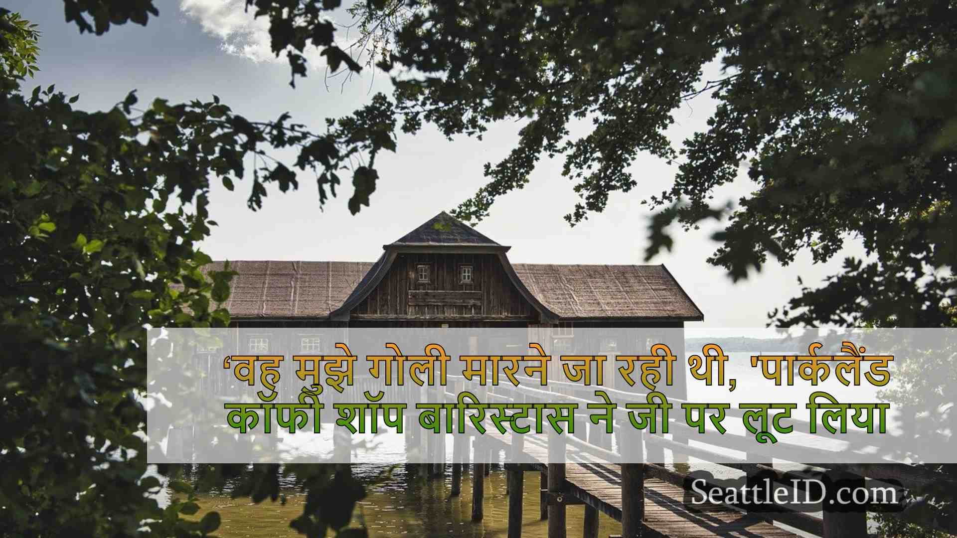 ‘वह मुझे गोली मारने जा रही थी,