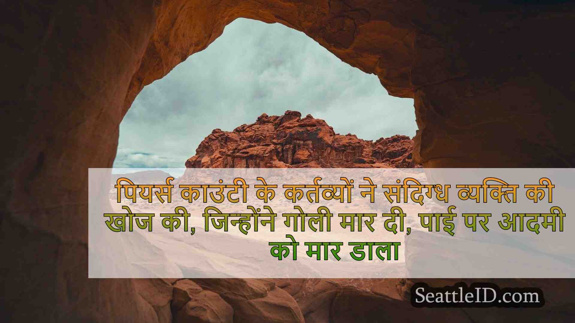 पियर्स काउंटी के डिपो ने संदिग्ध