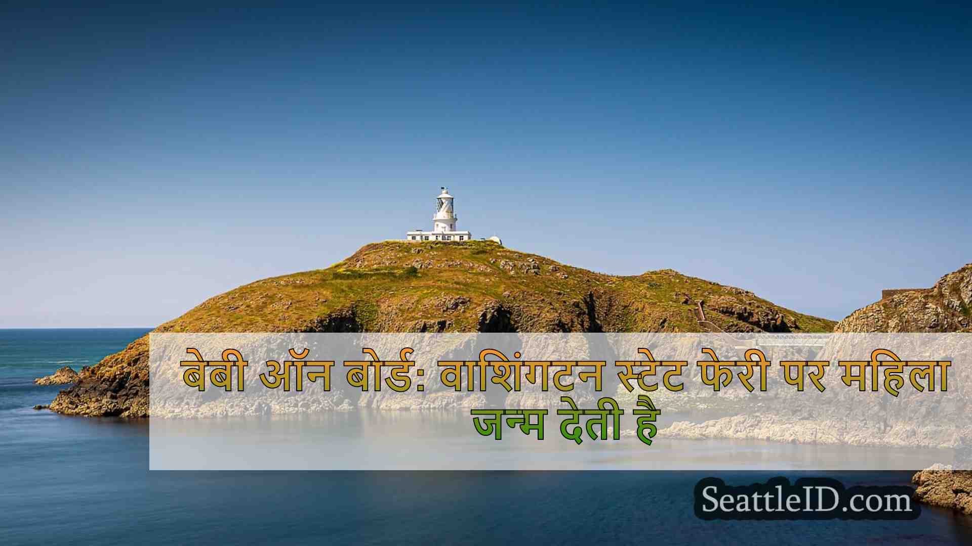 सिएटल समाचार SeattleID