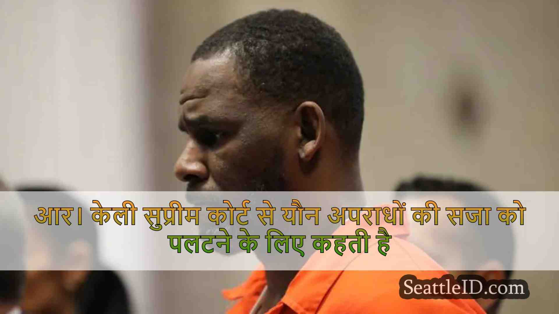 आर। केली सुप्रीम कोर्ट से यौन अपराधों