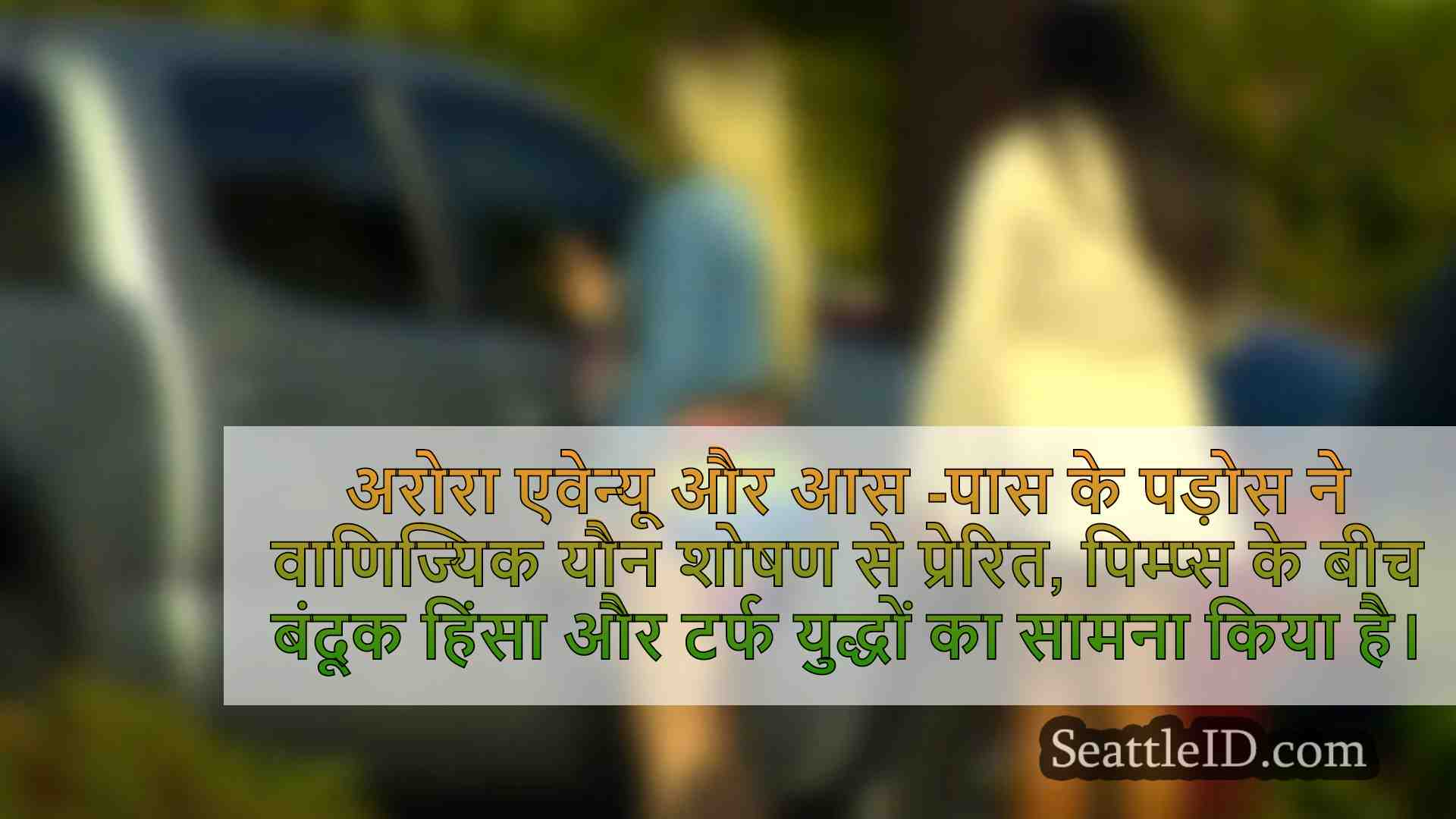 सिएटल समाचार SeattleID