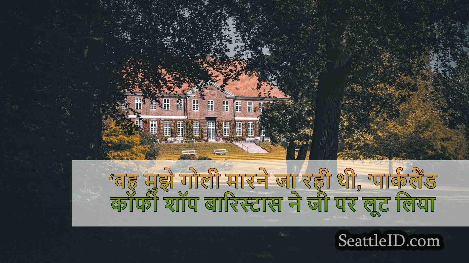 सिएटल समाचार SeattleID
