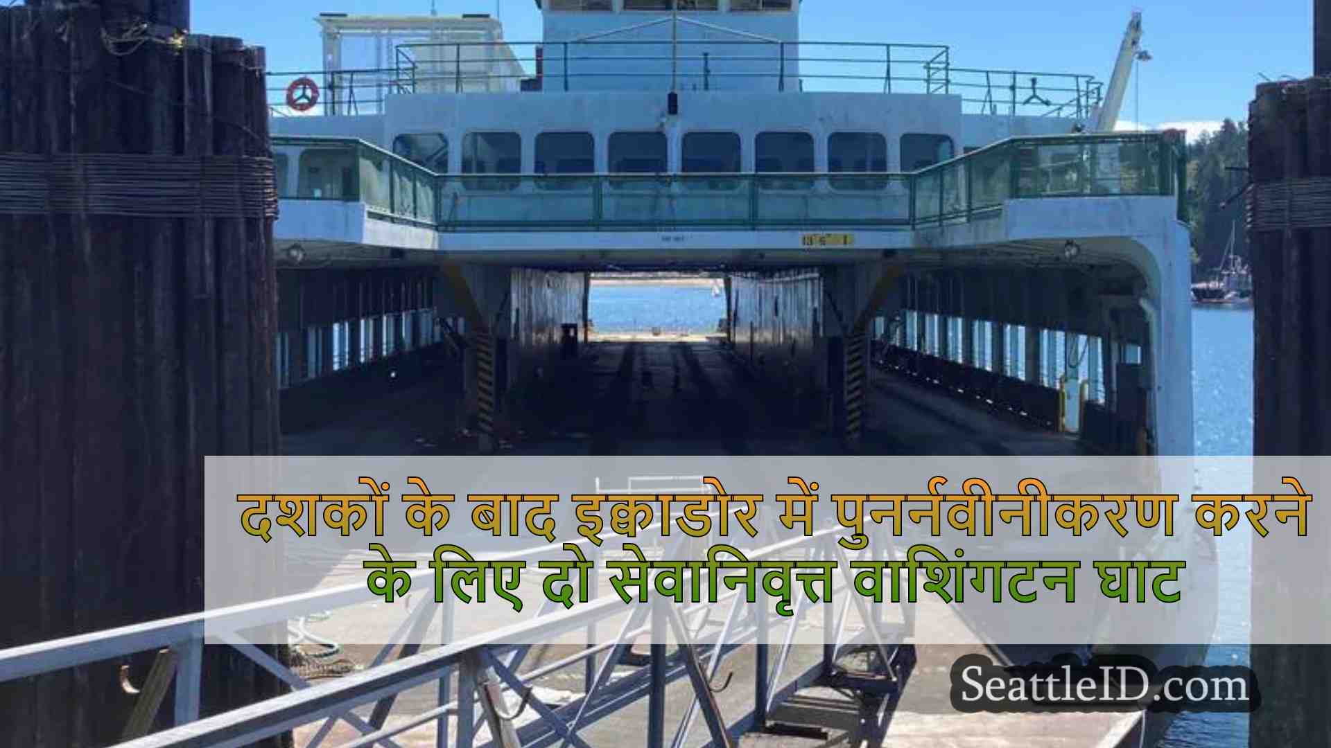 दशकों की सेवा के बाद इक्वाडोर में