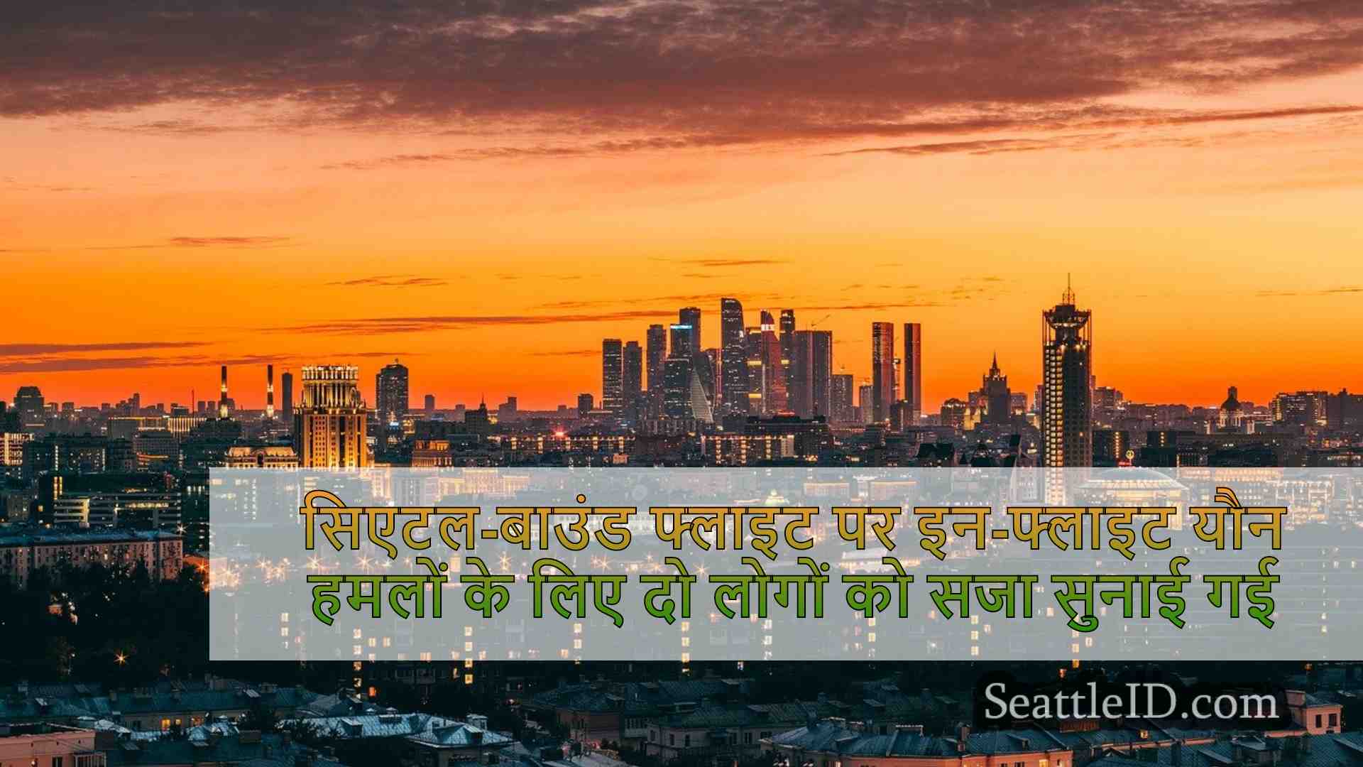 सिएटल समाचार SeattleID