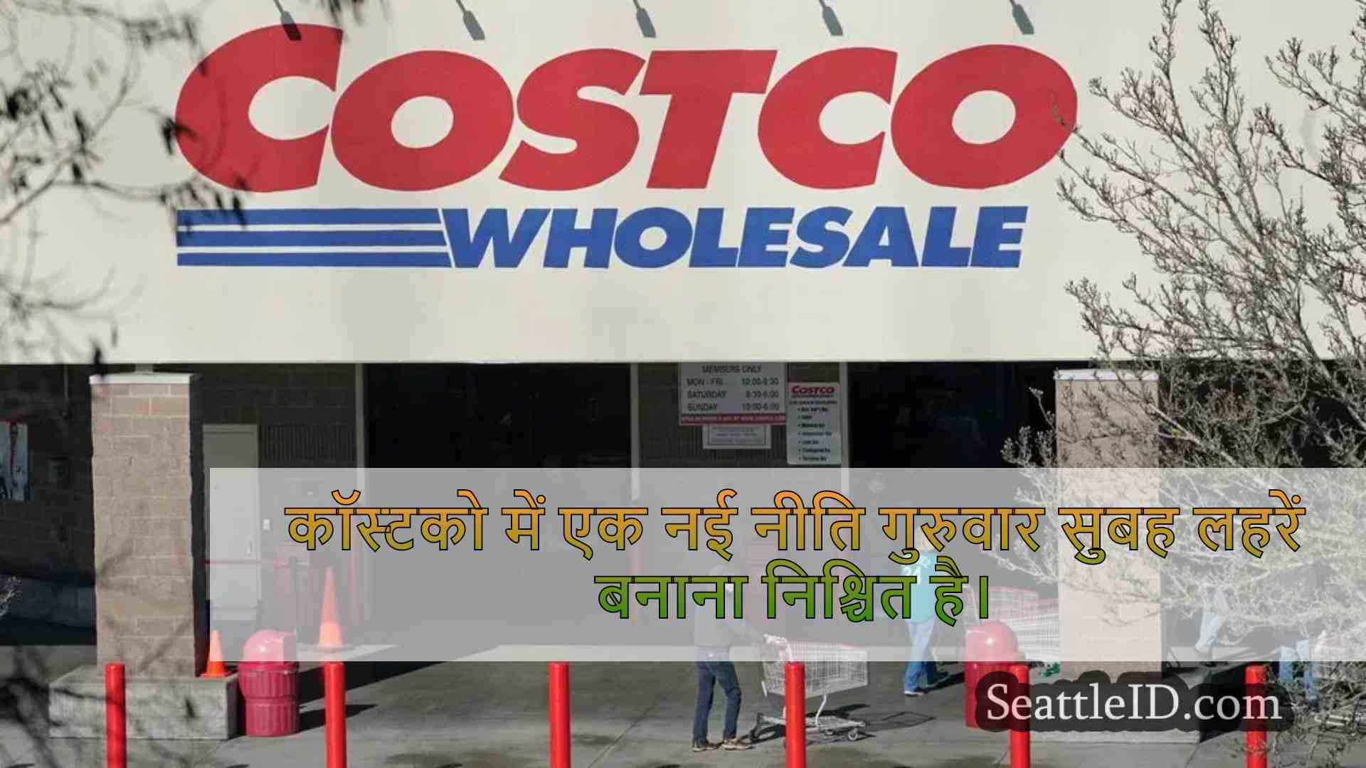 कॉस्टको गैर-सदस्यों को प्रवेश द्वारों