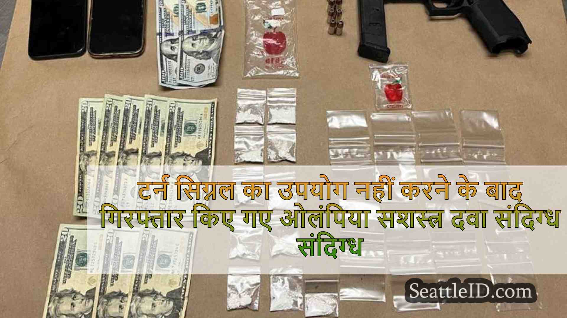 टर्न सिग्नल का उपयोग नहीं करने के बाद