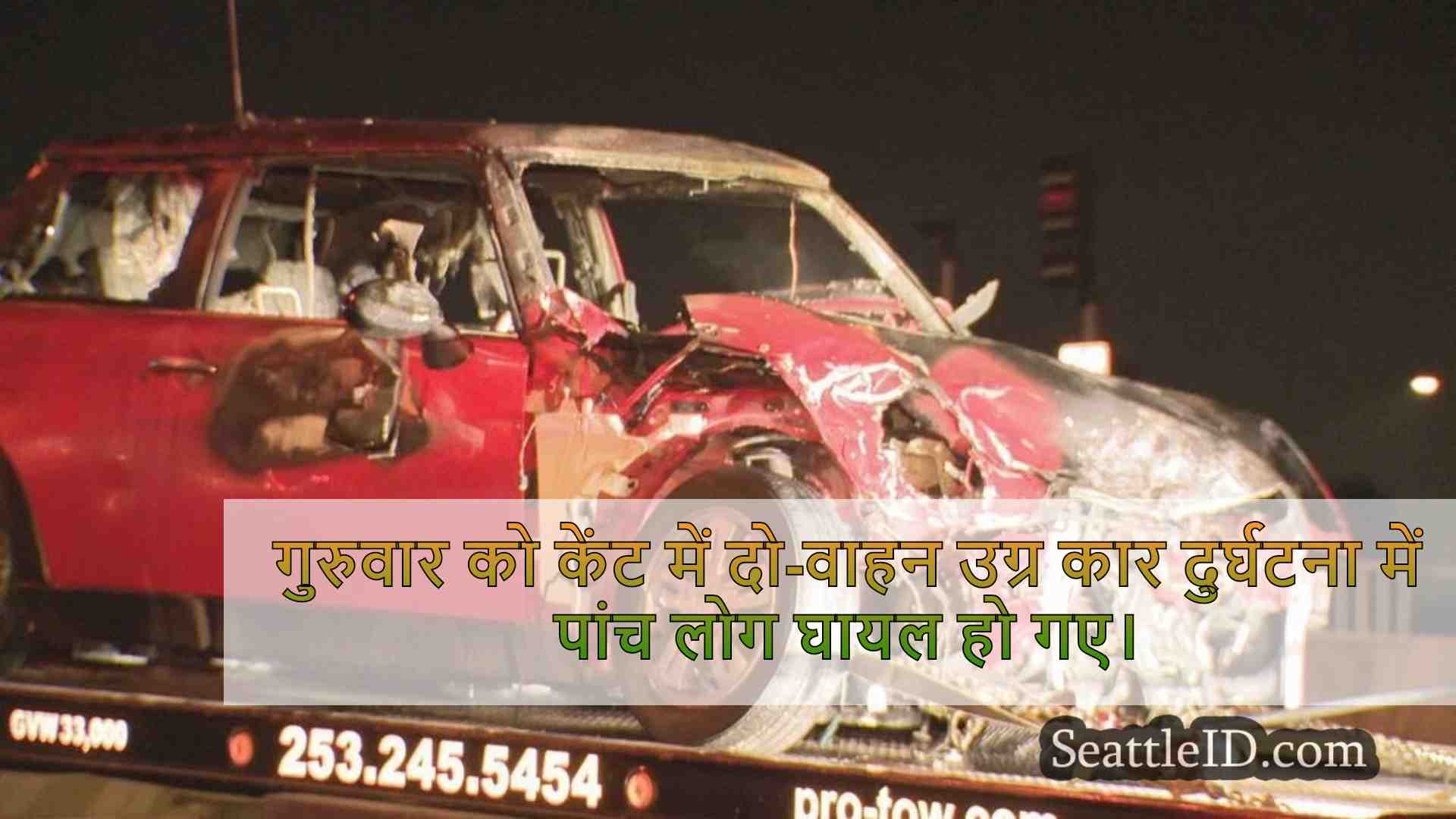 5 घायल होने के बाद केंट में फिएरी