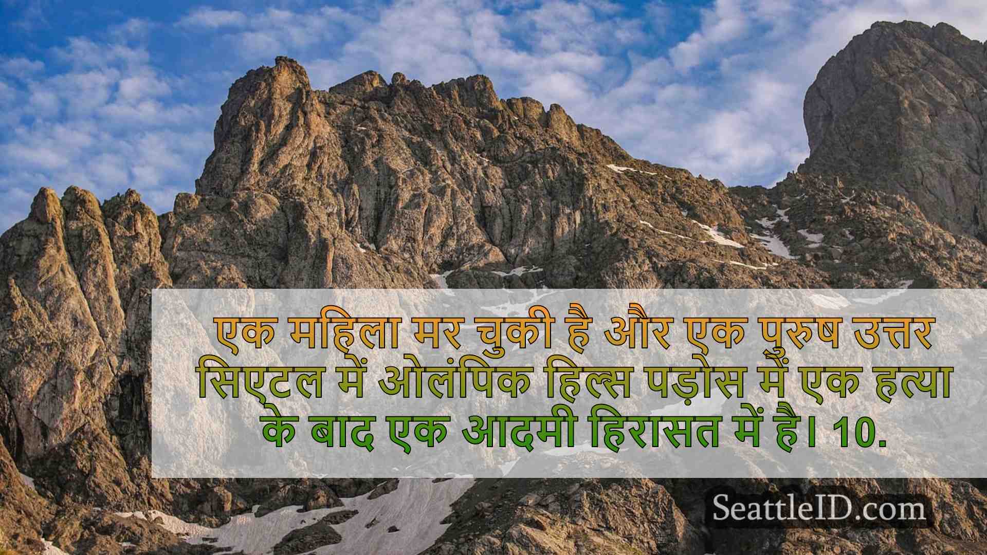 सिएटल समाचार SeattleID