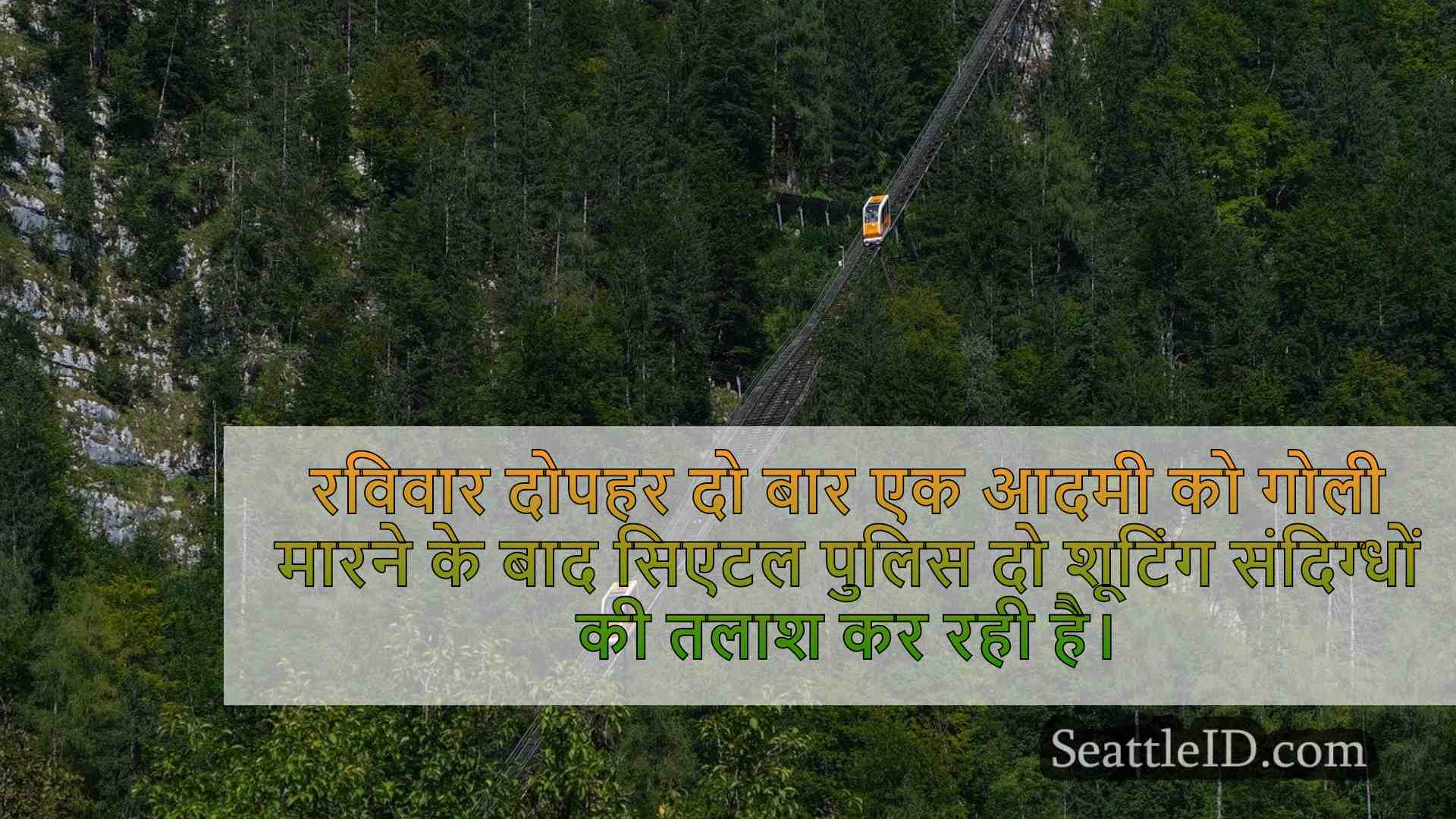 सिएटल समाचार SeattleID
