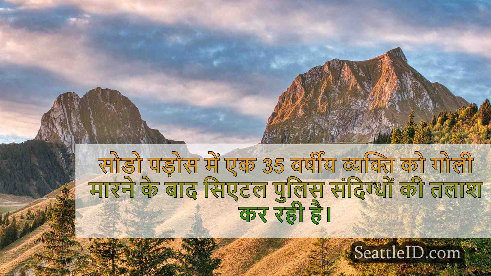 सोडो शूटिंग में आदमी घायल हो गया