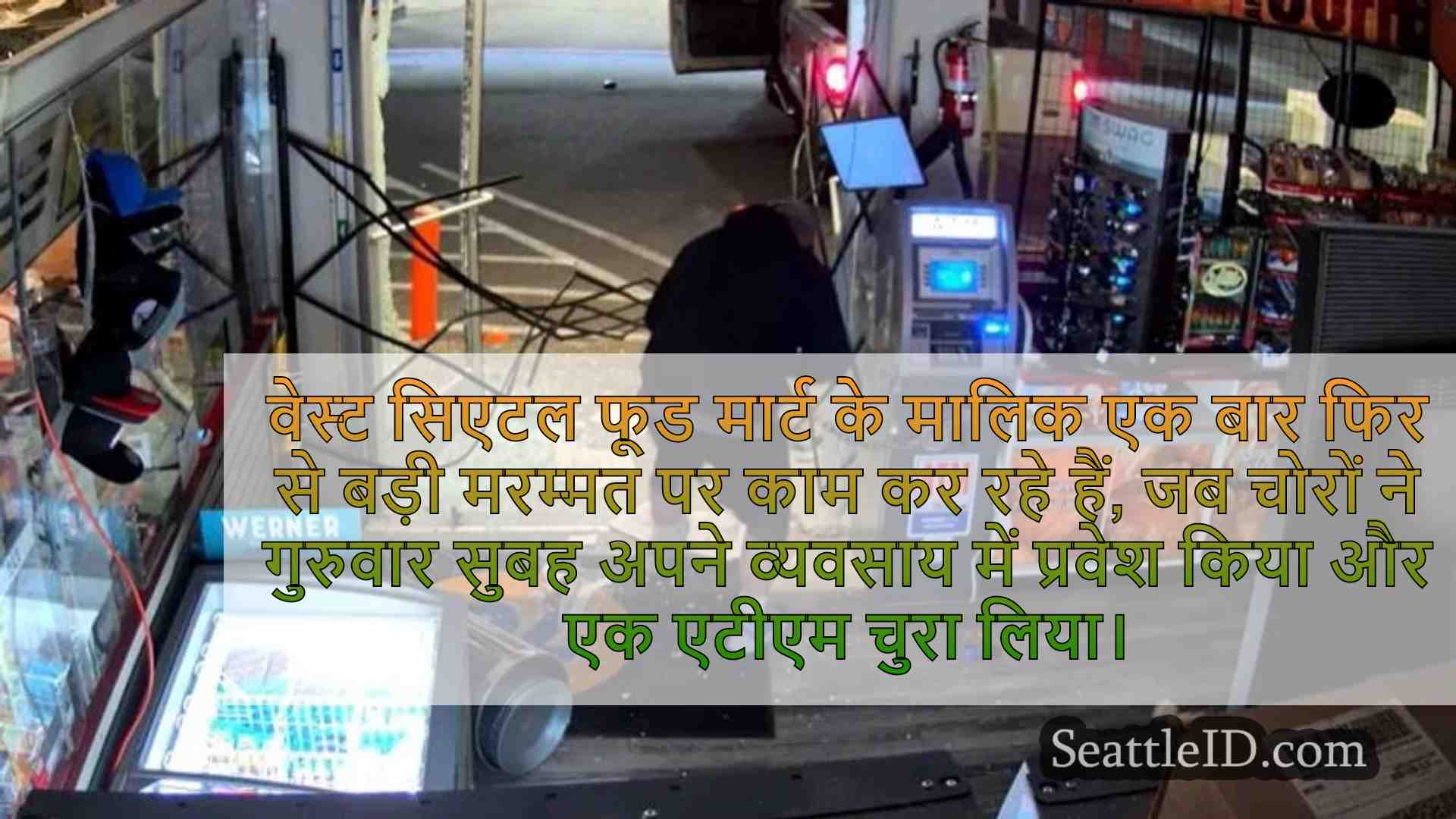 वीडियो: चोरों ने वेस्ट सिएटल गैस स्टेशन