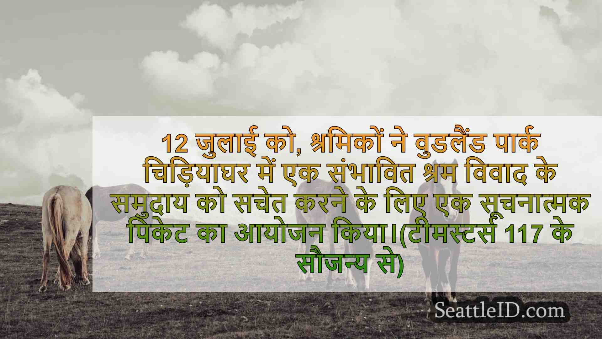 श्रमिक सिएटल के वुडलैंड पार्क चिड़ियाघर