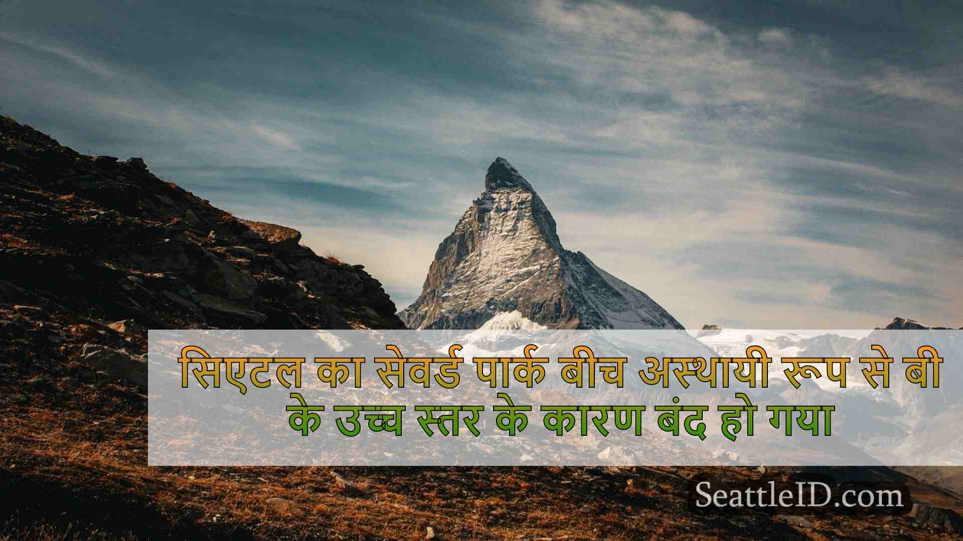 सिएटल का सेवर्ड पार्क बीच अस्थायी रूप