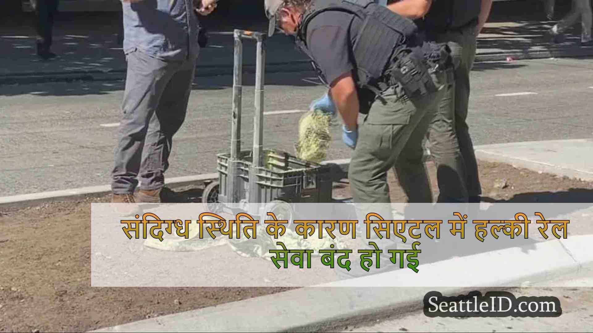 संदिग्ध स्थिति के कारण सिएटल में हल्की
