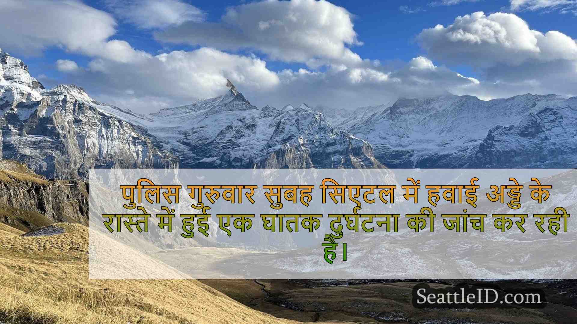 सिएटल समाचार SeattleID