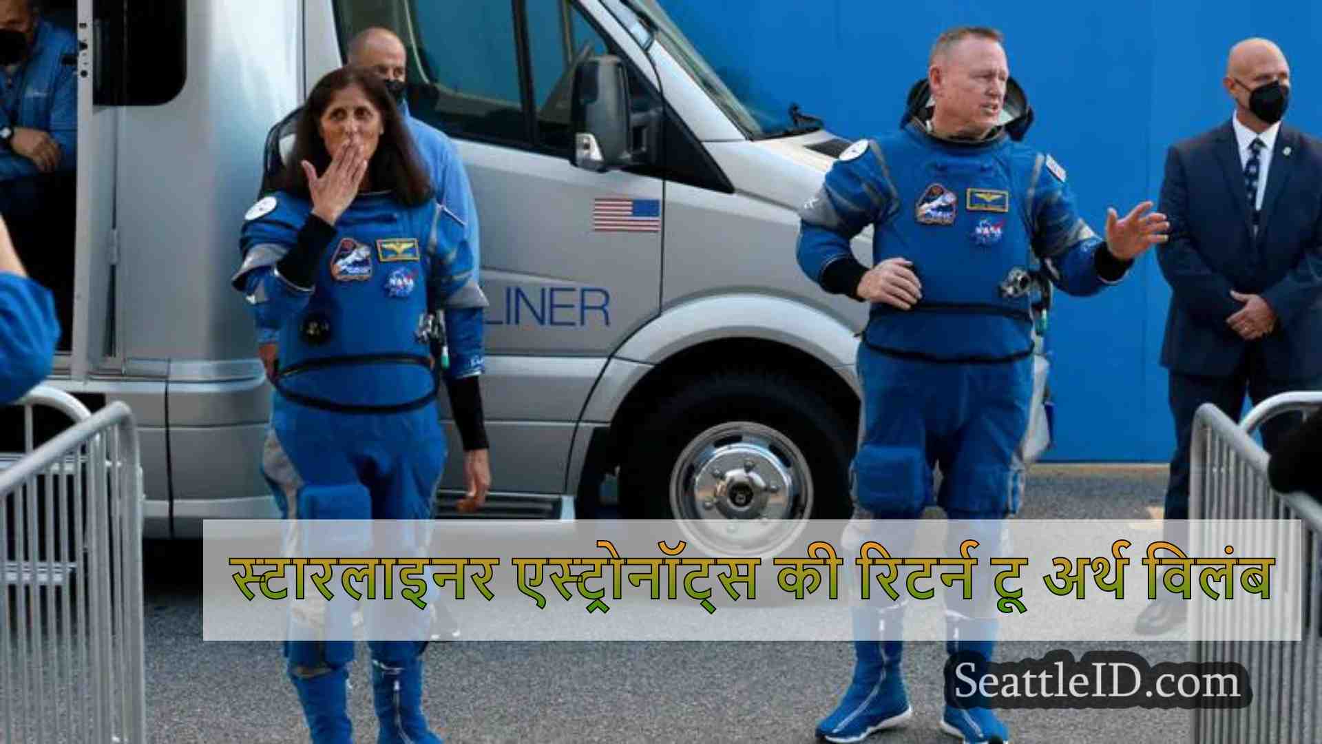 स्टारलाइनर एस्ट्रोनॉट्स की रिटर्न टू